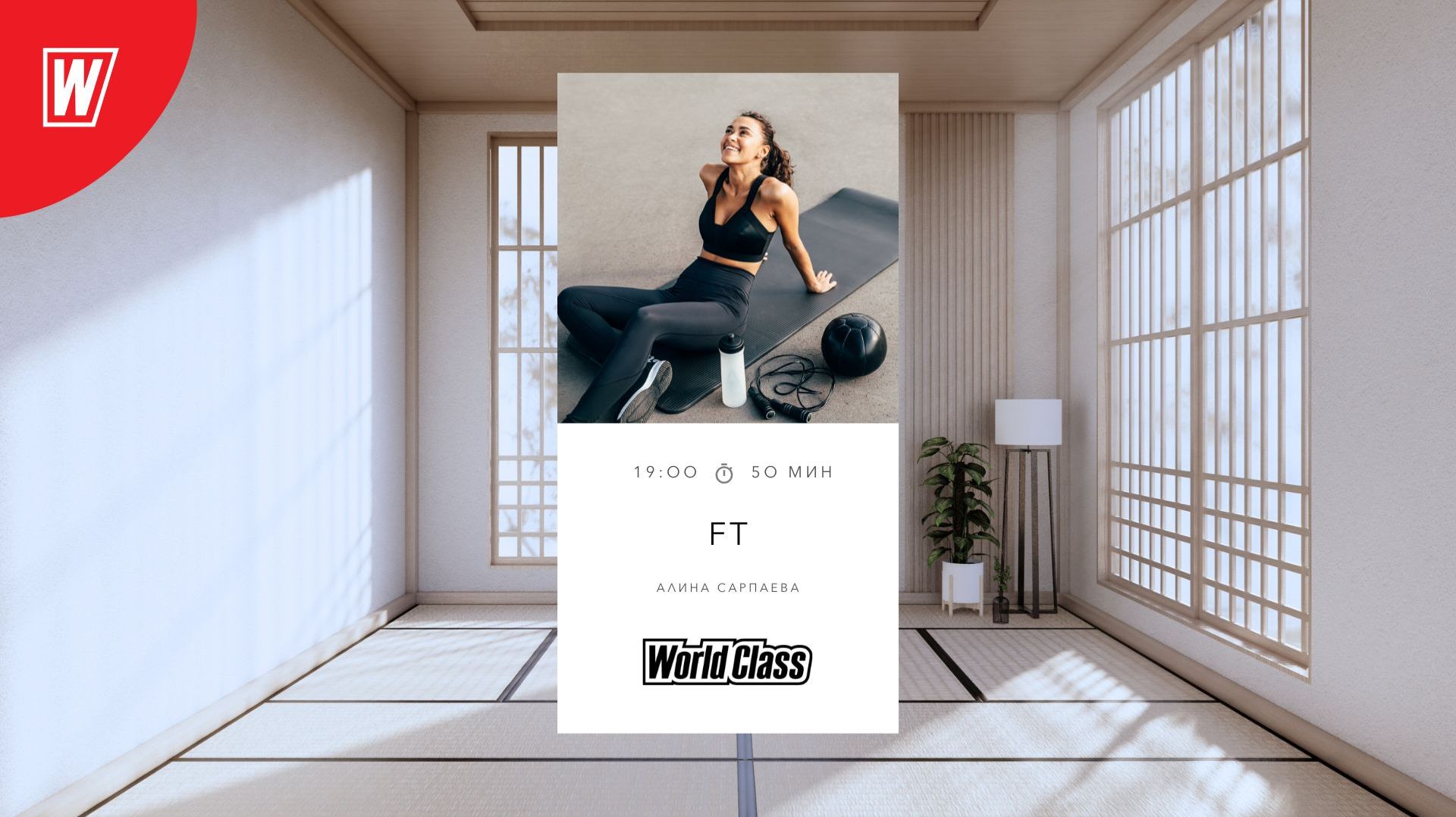 FT с Алиной Сарпаевой | 3 декабря 2025 | Онлайн-тренировки World Class