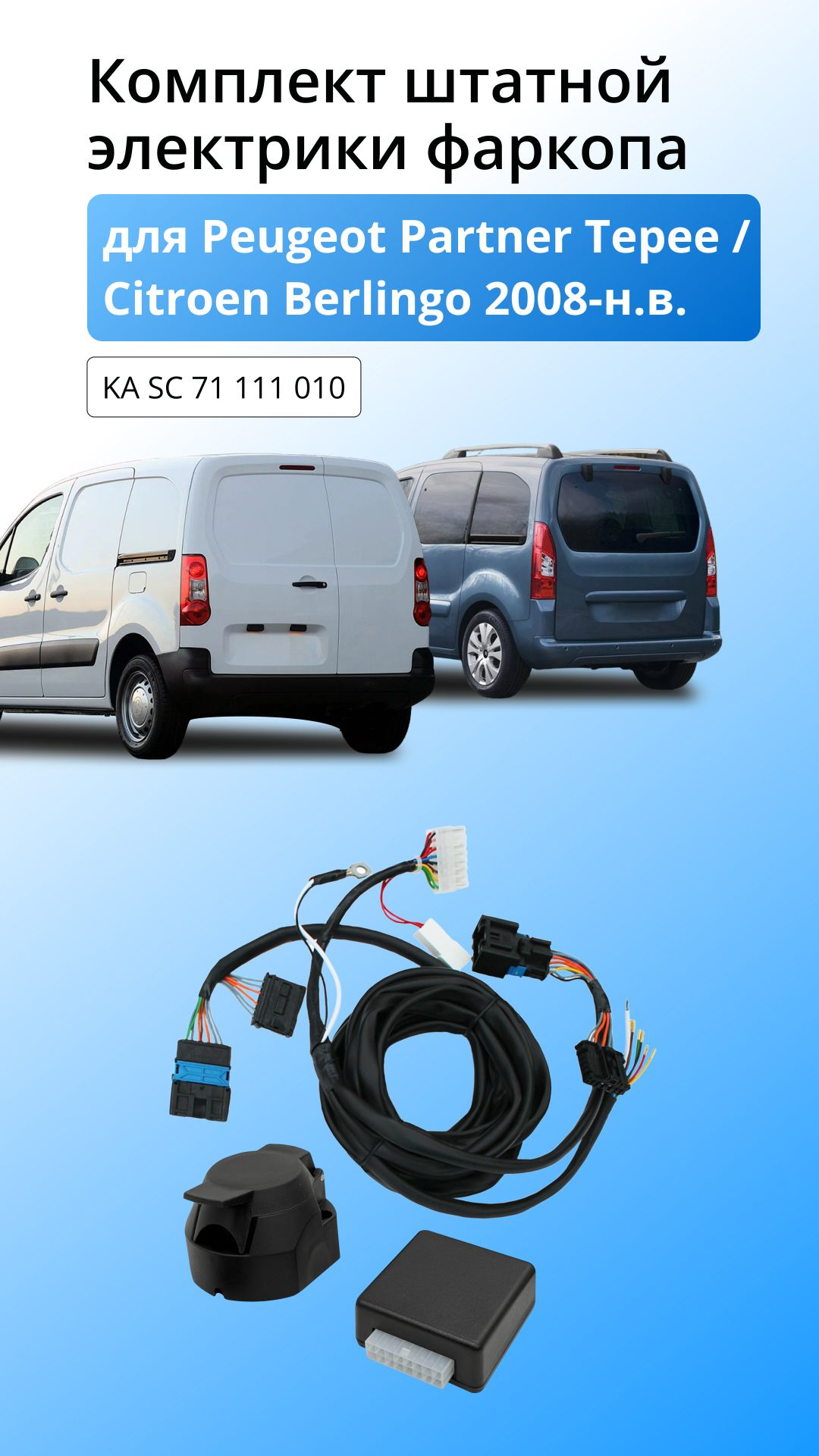 Блок согласования для Peugeot Partner Tepee и Сitroen Berlingo 2008-наст.время со штатными колодками