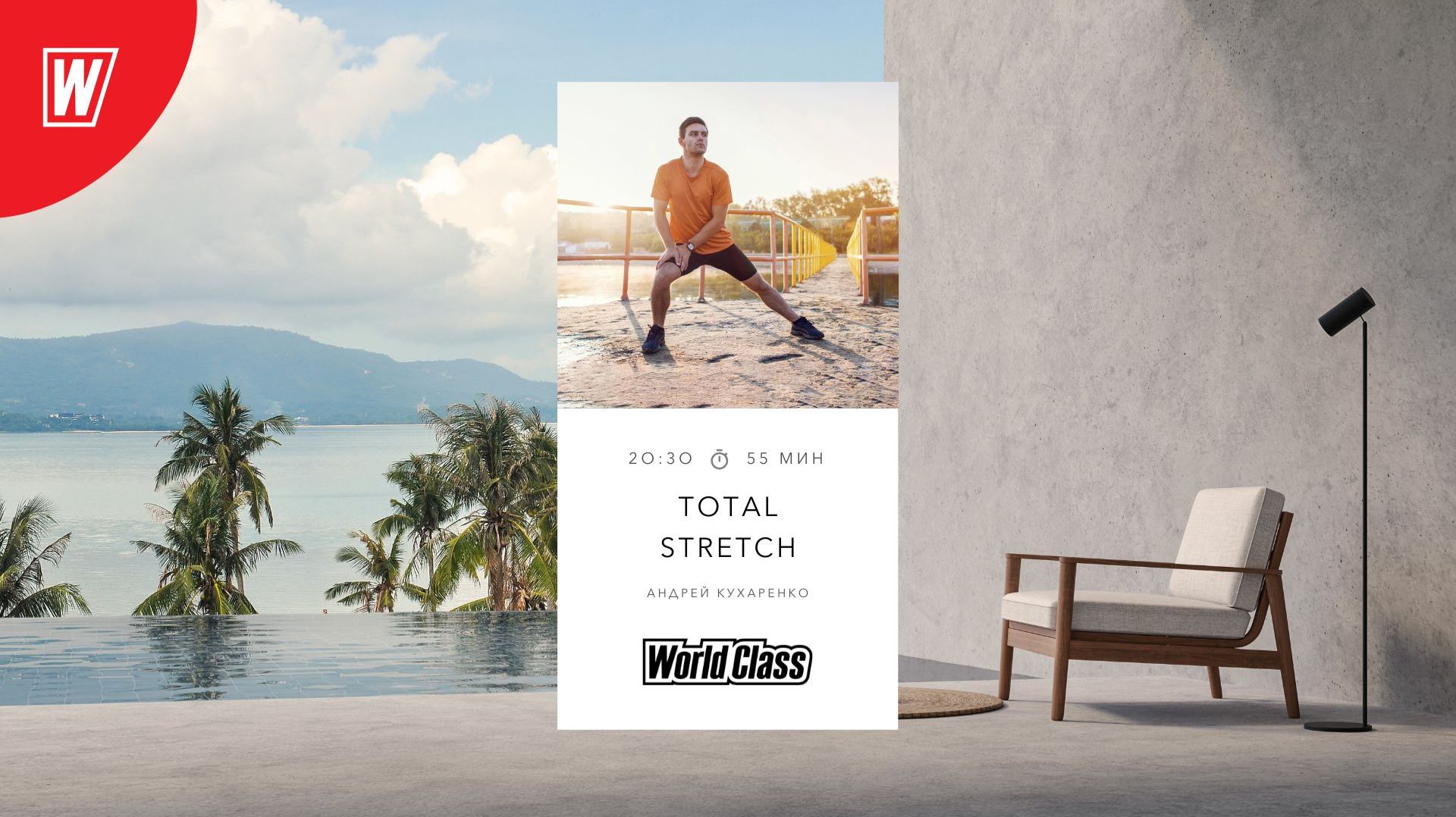 TOTAL STRETCH с Андреем Кухаренко | 2 декабря 2025 | Онлайн-тренировки World Class