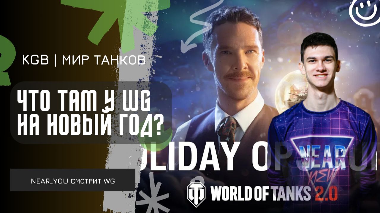 Near_You ★ ЧТО ТАМ У WG НА НОВЫЙ ГОД? ОЦЕНИЛ ОБНОВЛЕНИЕ!