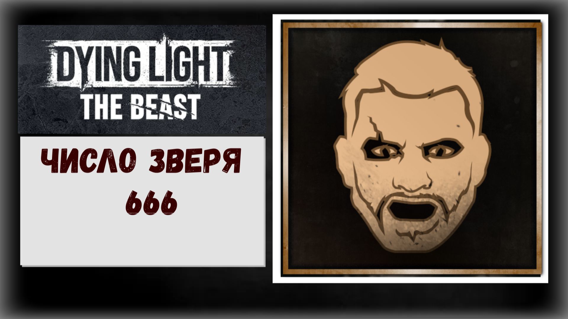 Dying Light: The Beast Где и как быстро получить «Число зверя» бонус много денег, опыта, ресурсов