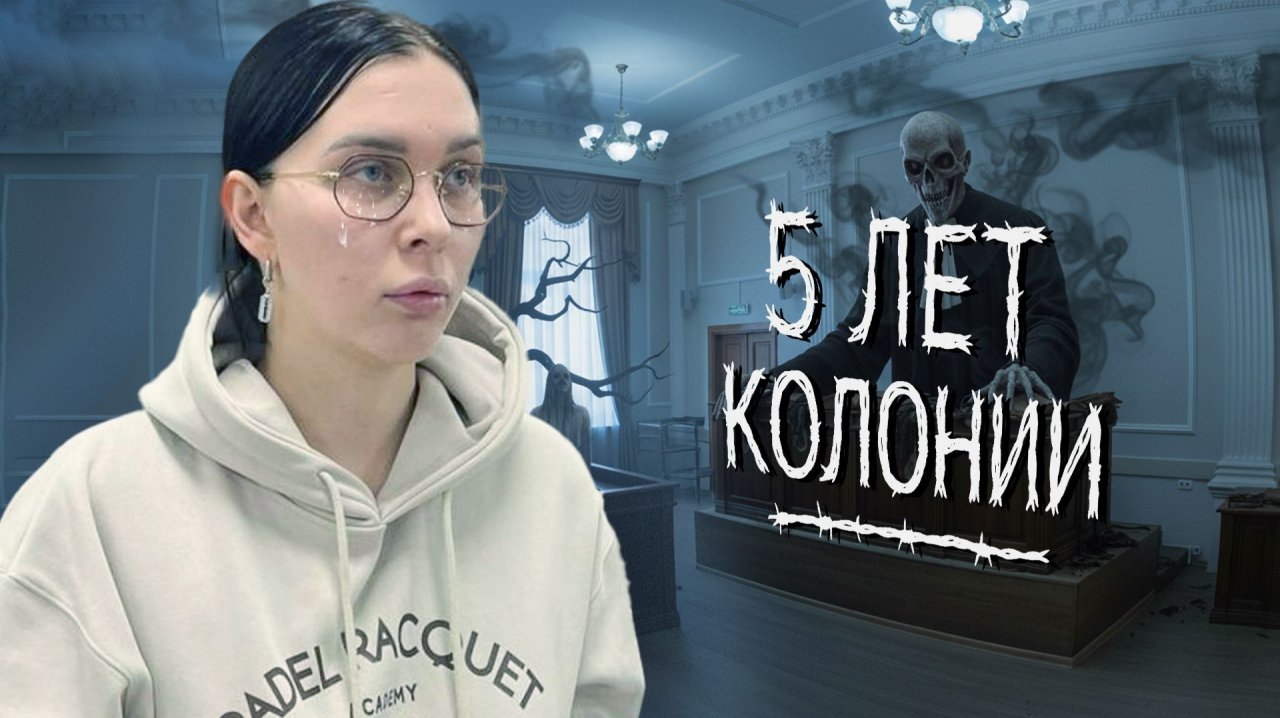 Яна Шевцова из «ДОМа-2» получила 5 лет колонии. Видео из суда