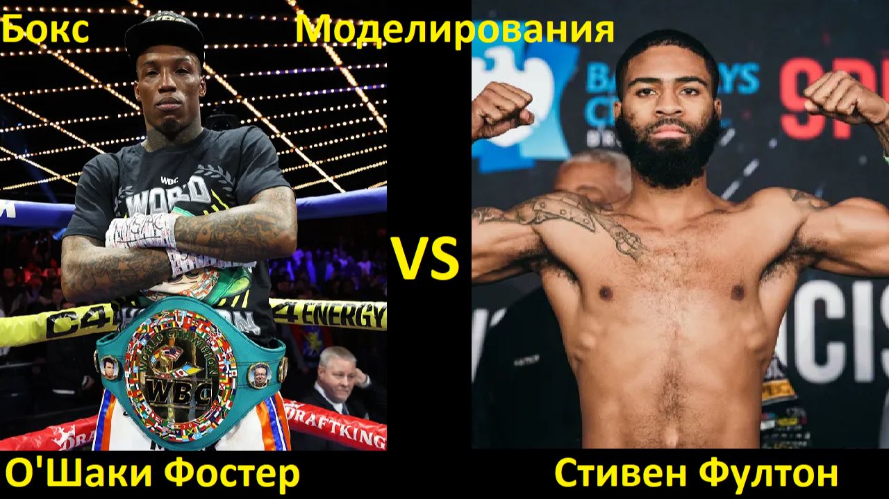 Бокс: О'Шаки Фостер VS Стивен Фултон| UNDISPUTED