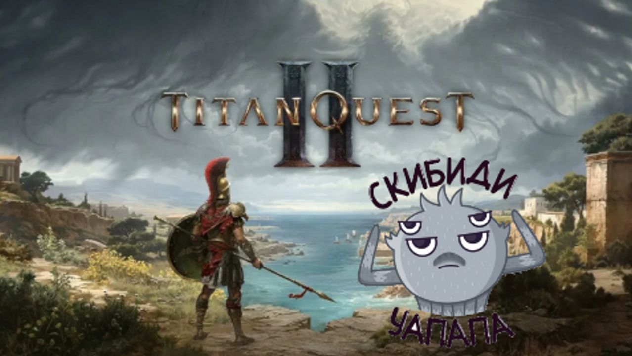 Titan Quest 2 #15  (без комментариев)