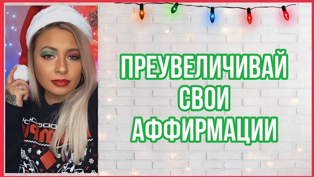 Манифестируй как я! Преувеличивай свои аффирмации