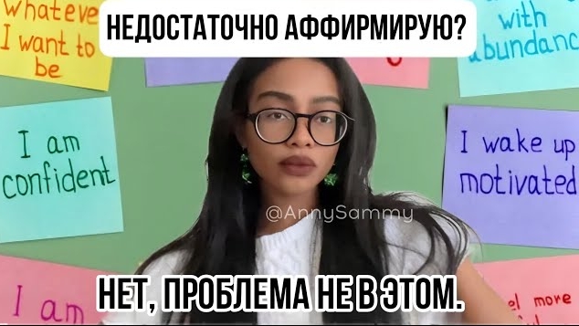 Аффирмаций недостаточно?