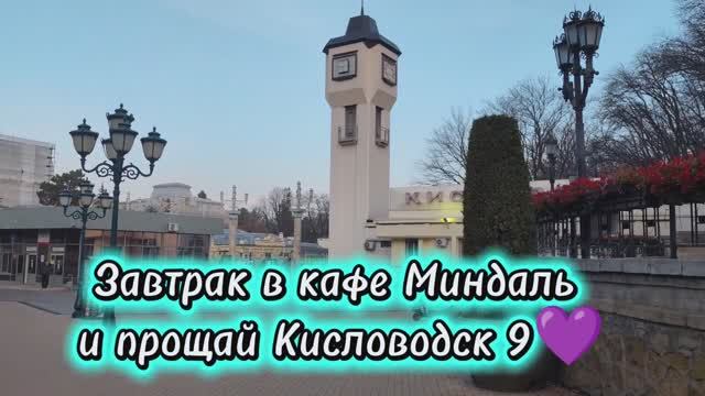 До новой встречи, Кисловодск