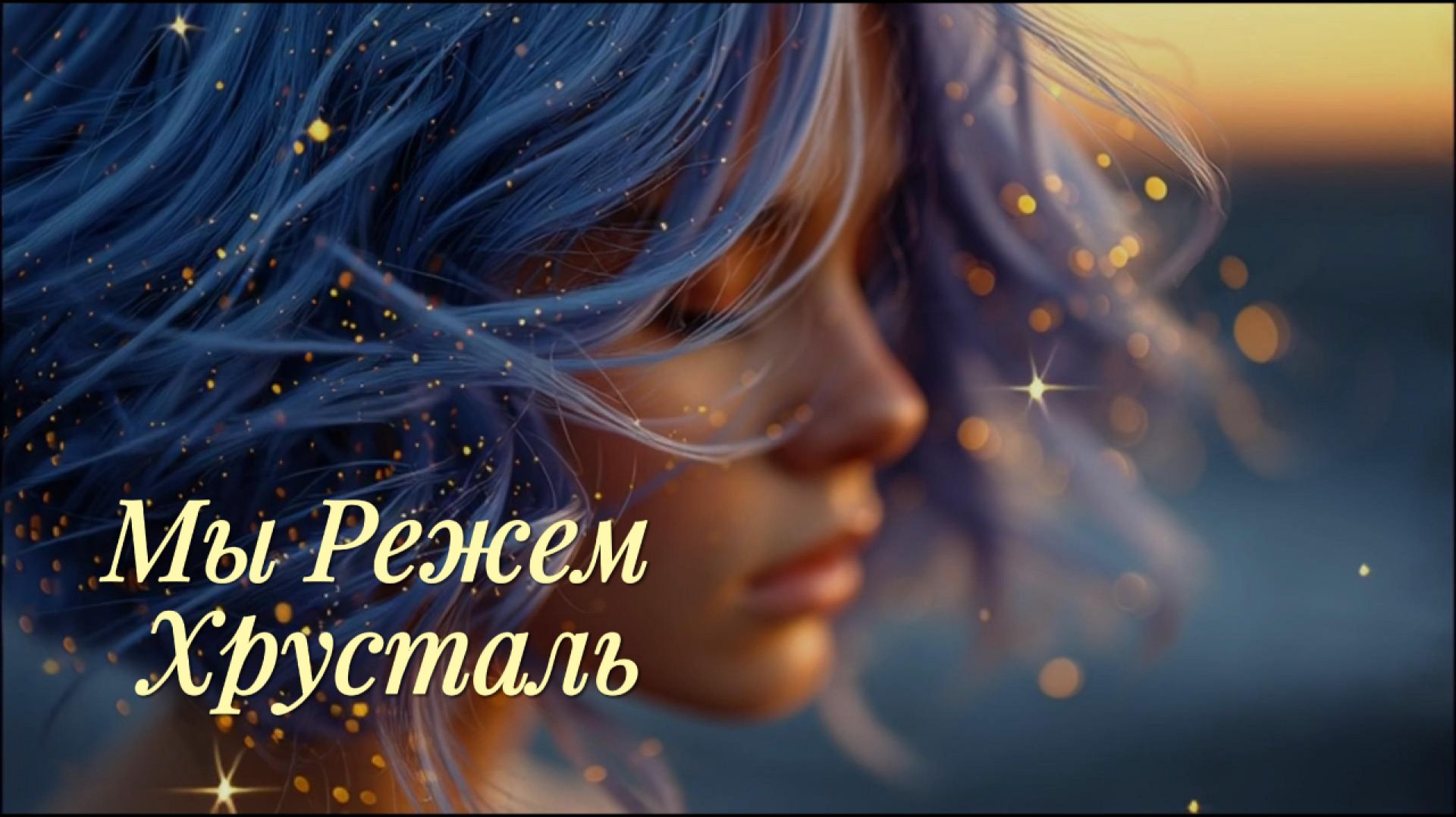 "Мы Режем Хрусталь" — Сюрреалистичная Песня о Любви