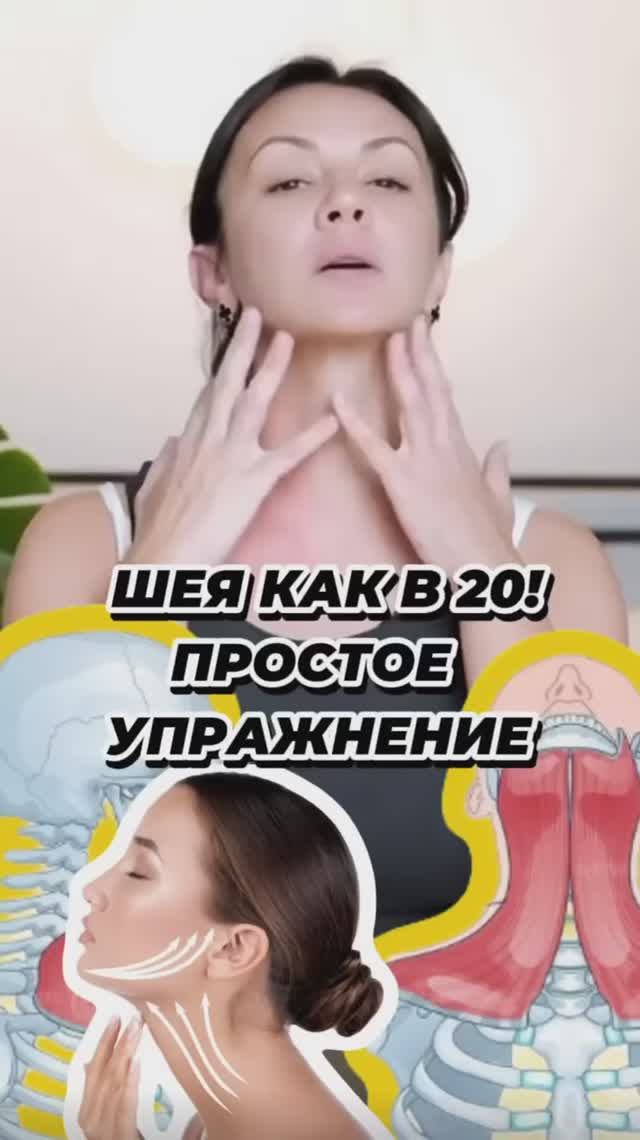 ПРОСТОЕ УПРАЖНЕНИЕ И ШЕЯ КАК В 20 🔥