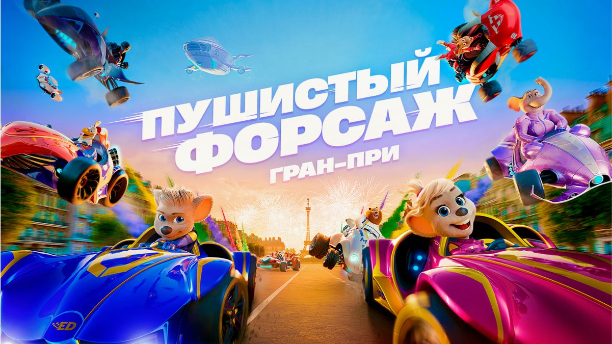 Пушистый форсаж: Гран-при — захватывающее приключение для всей семьи!
