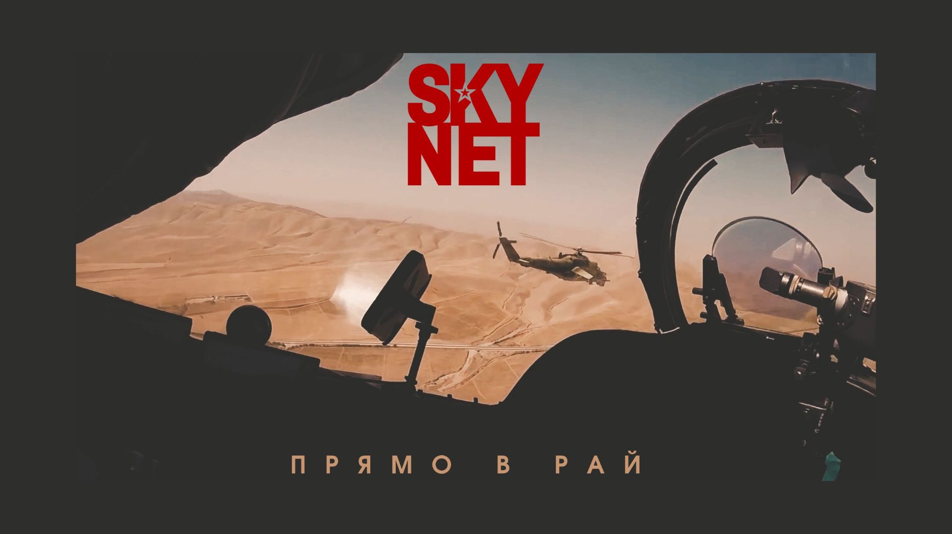SKYNET – Прямо в рай (Official video)