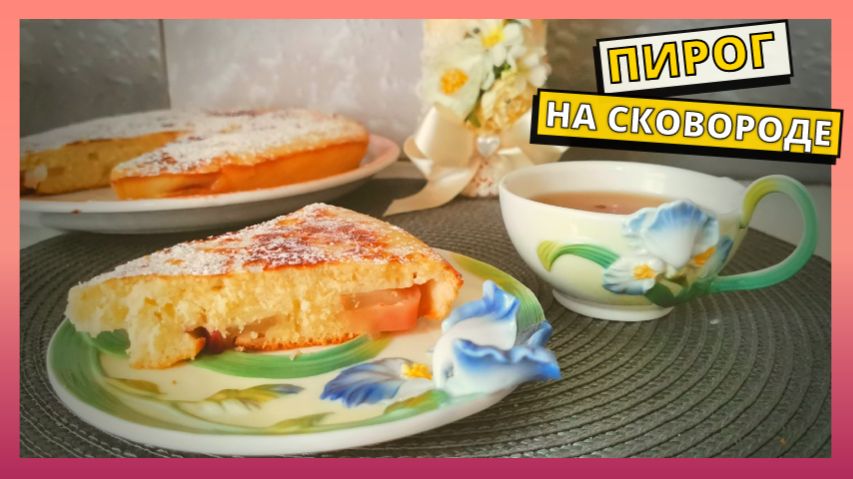 Яблочный ПИРОГ БЕЗ ДУХОВКИ. Простой рецепт вкусного яблочного пирога без духовки на сковороде.
