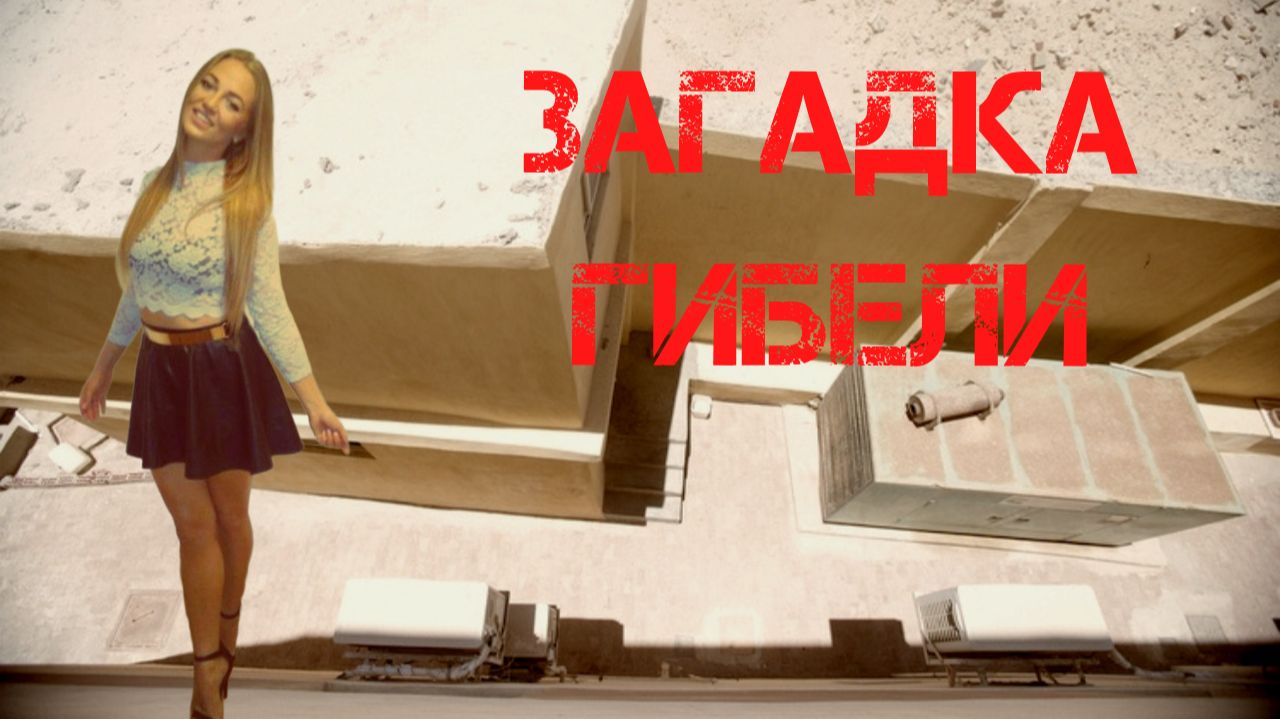 Загадка гибели Магдалены Жук