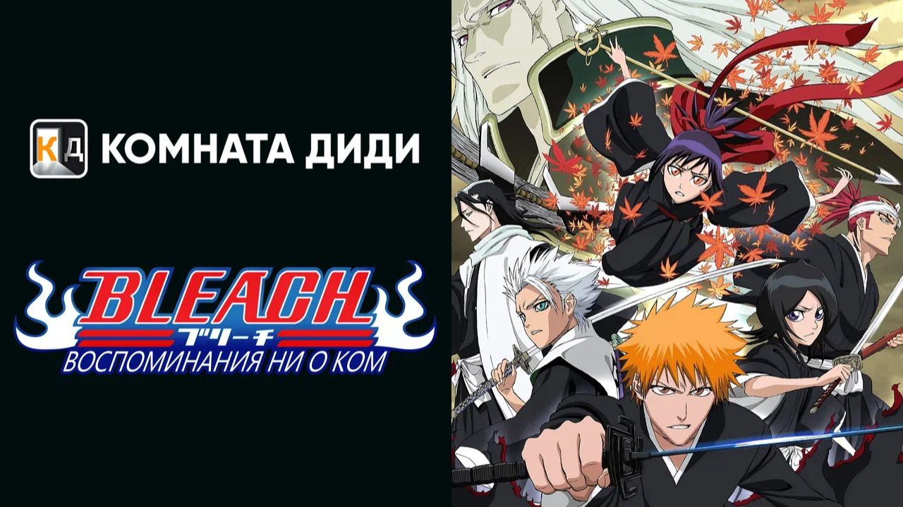 Блич: Воспоминания ни о ком - 1 Фильм / Bleach Movie 1: Memories of Nobody [КОМНАТА ДИДИ]