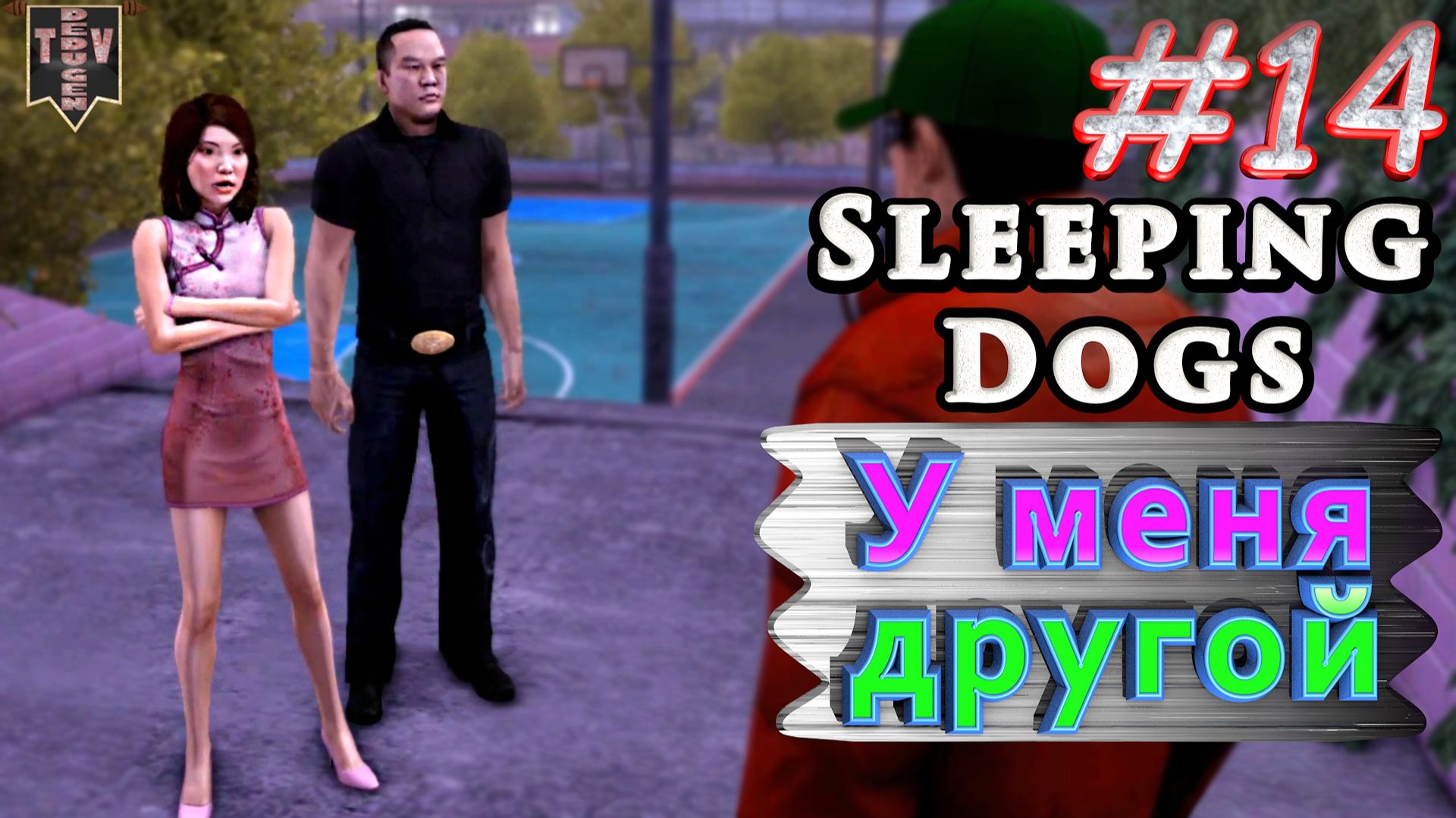 У меня другой. Sleeping dogs. #14. Прохождение.