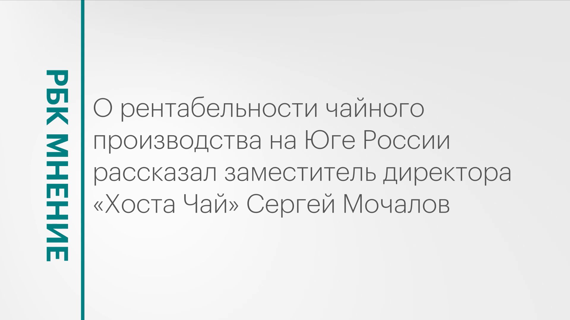 Рентабельность производства чая на Юге России || РБК Мнение