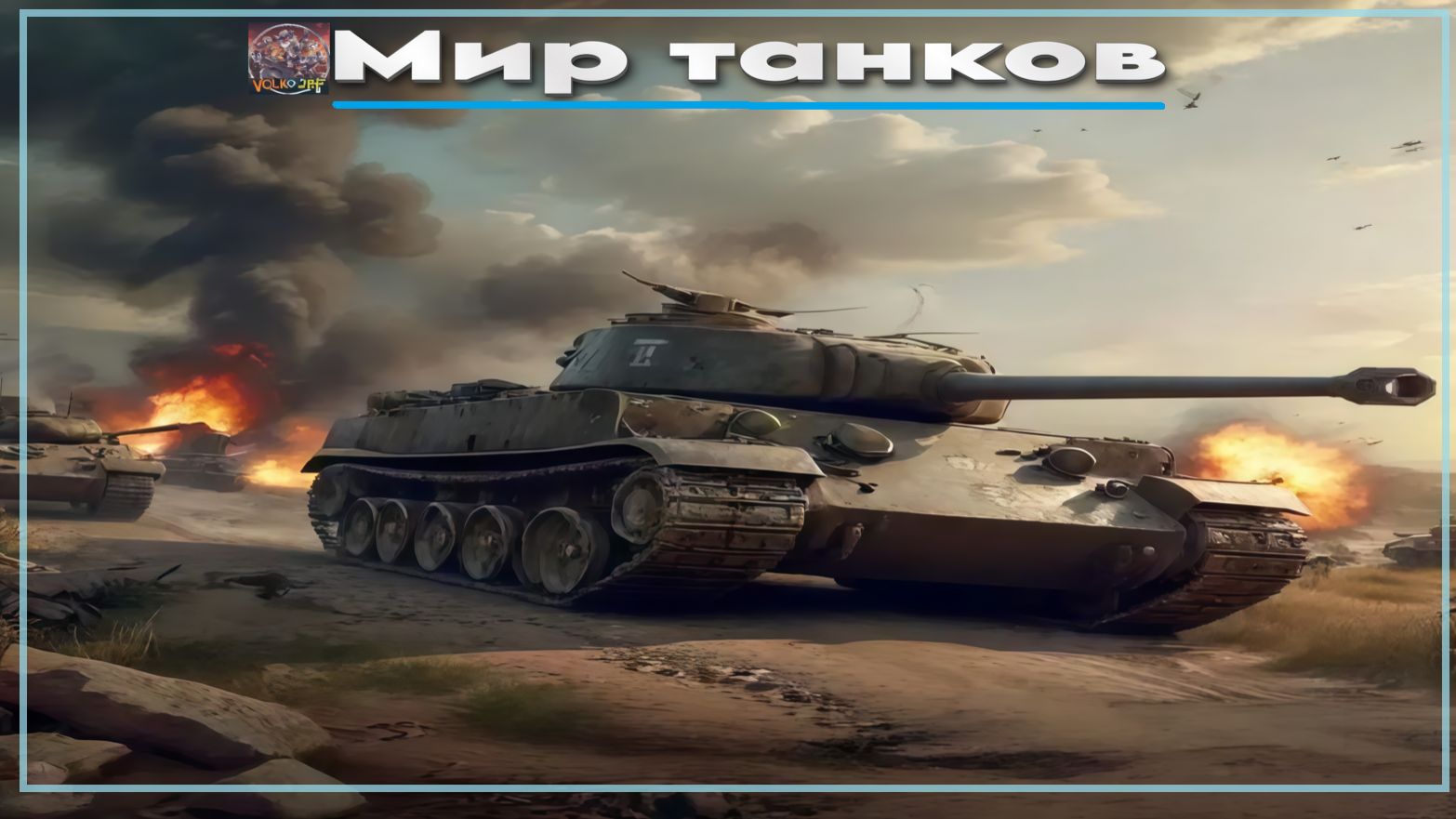 Мир танков / ПРОХОЖДЕНИЕ, СТРИМ 2!(Твич)