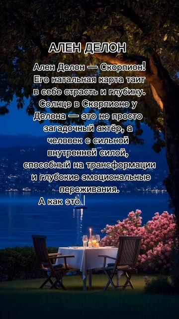 Ален Делон - Скорпион! #7гроз #веды #нумерология #астрология #магиячисел #аленделон