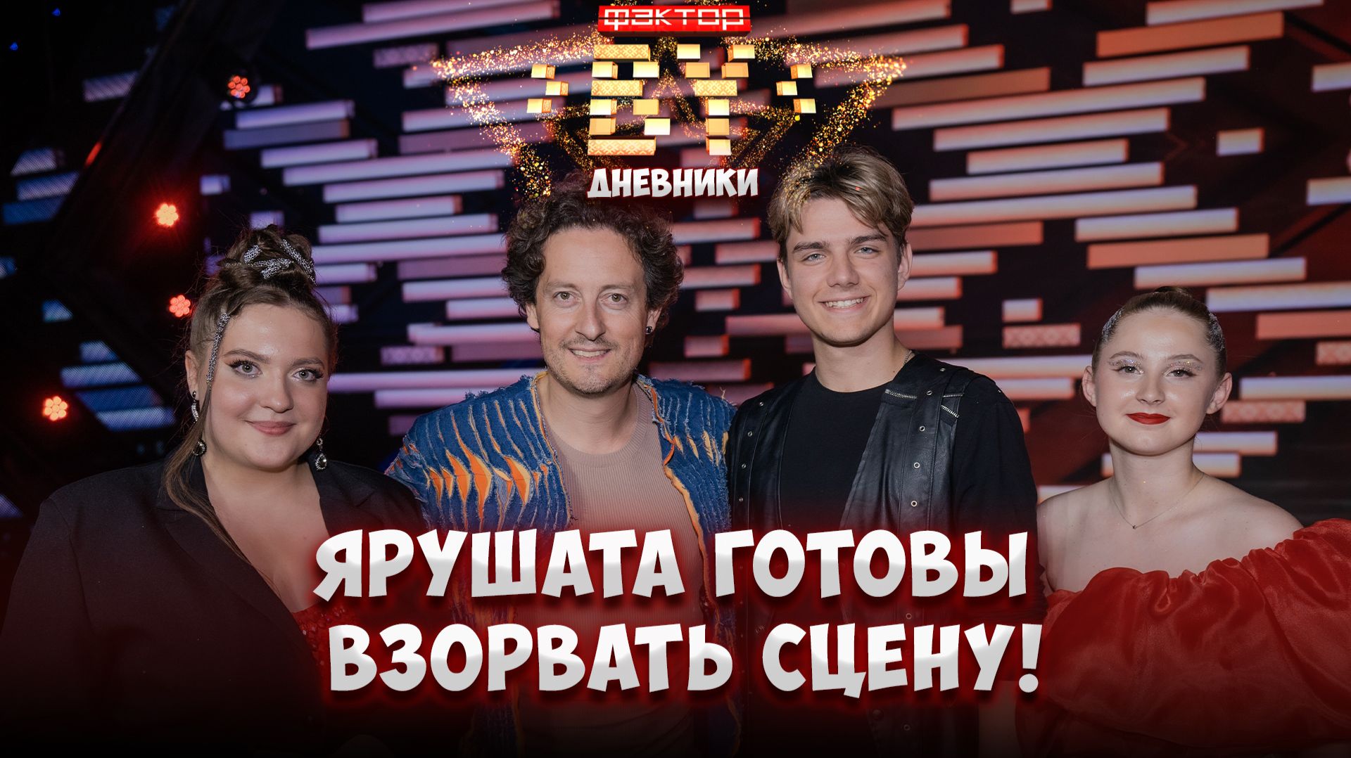 😉В чем секрет ярушат? Истории финалистов Стаса Ярушина!  | Дневники ФАКТОР. BY | 5 сезон