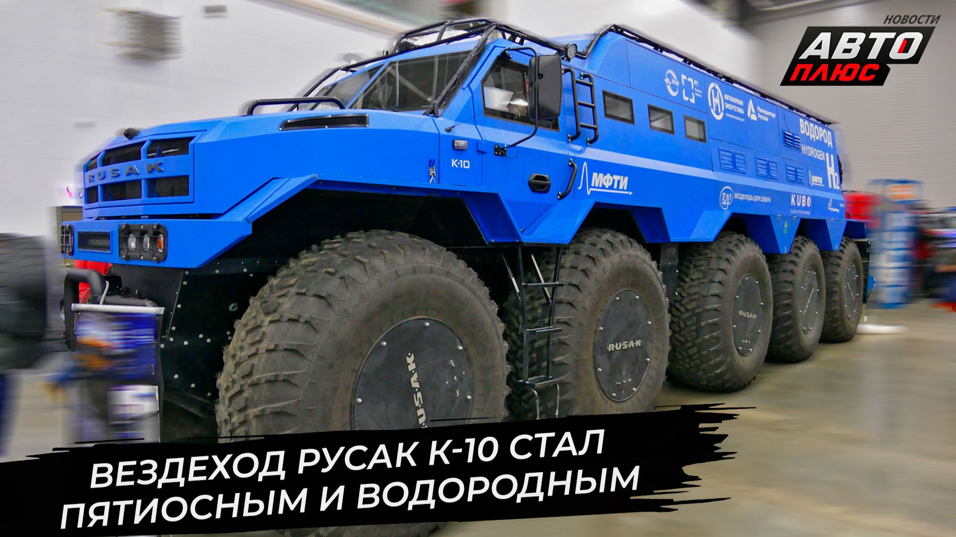 Вездеход Русак К-10 перешёл на водород 📺 Новости с колёс №3543