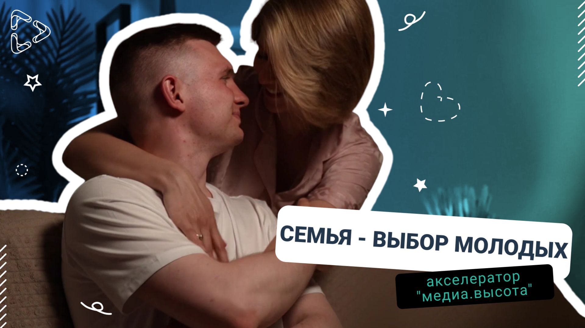 Семья - выбор молодых
