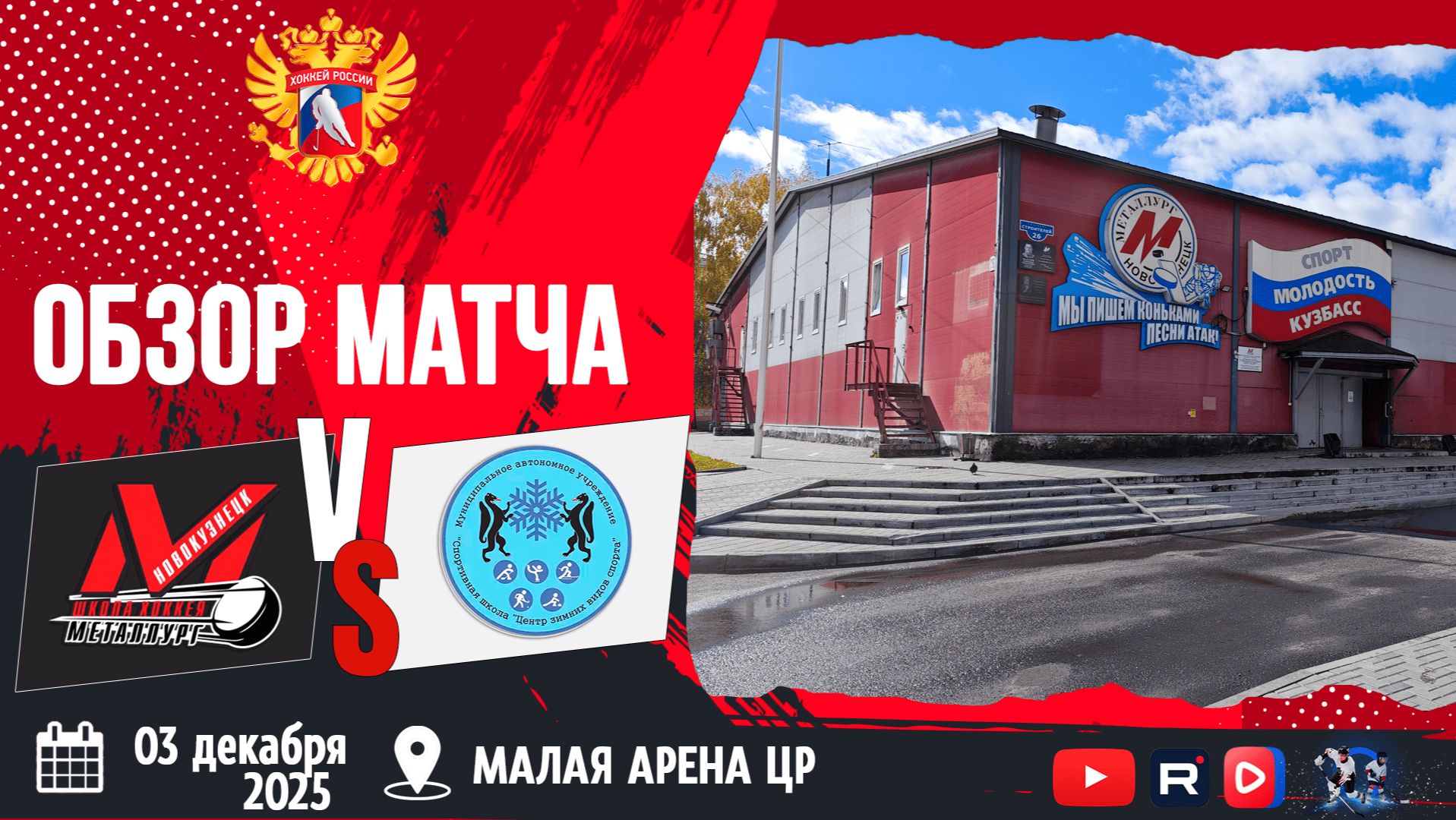 ОБЗОР МАТЧА. 03.12.2025г. МЕТАЛЛУРГ-ЦЗВС-8:1. Юноши 2010г.р.