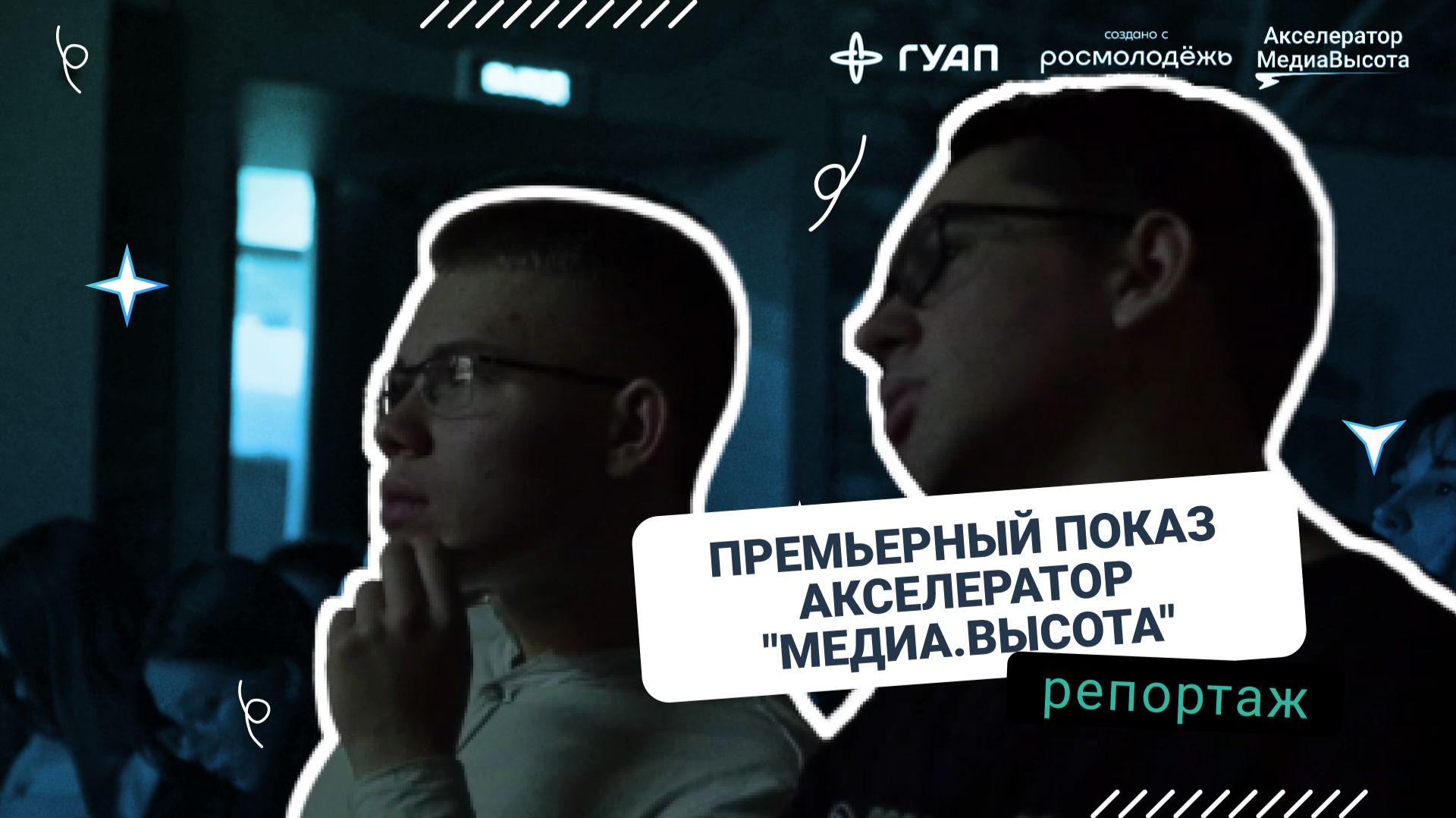 Премьерный показ Акселератор "Медиа.Высота"