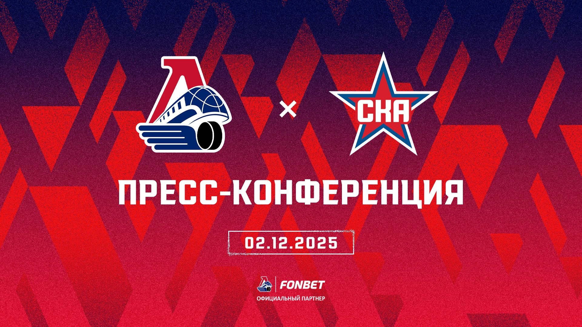 Послематчевая пресс-конференция "Локомотив - СКА"