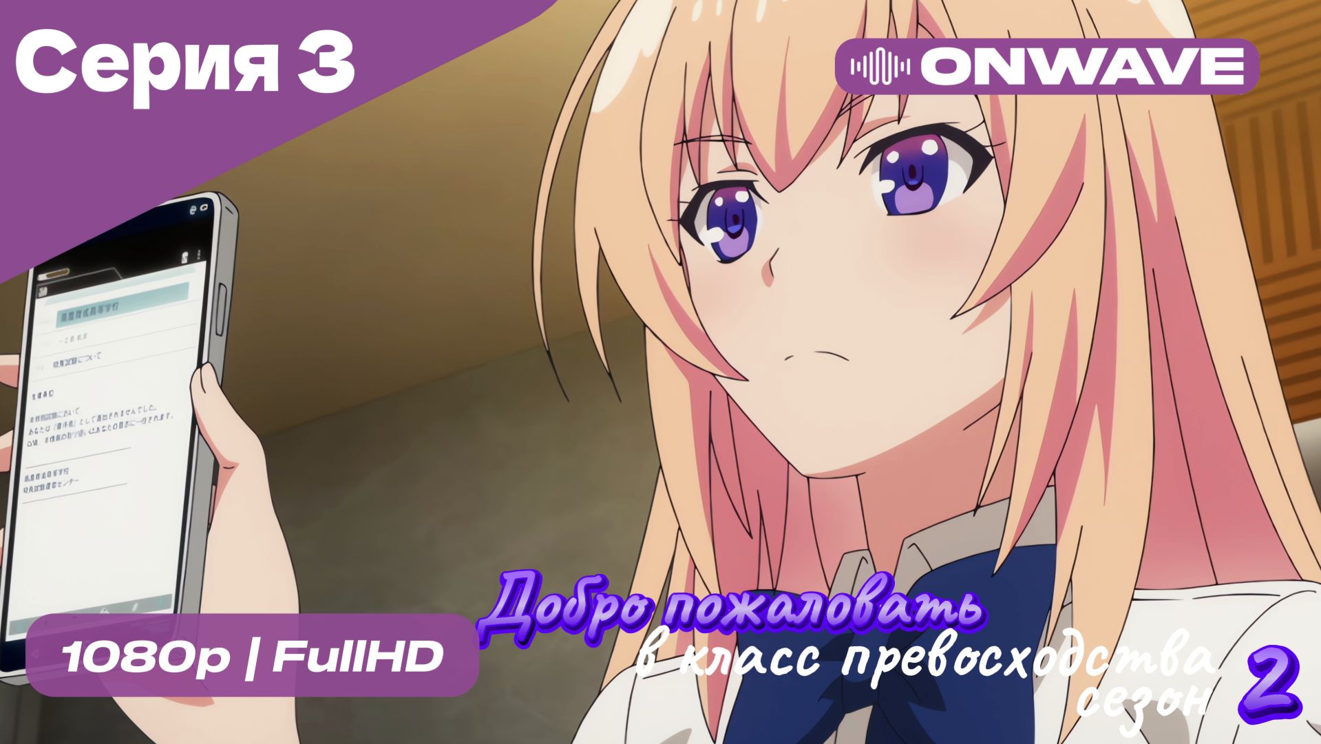 Добро пожаловать в класс превосходства - 2 сезон 3 Серия  [OnWave]
