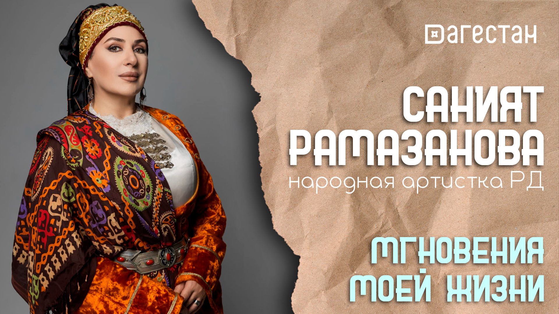 «Аьрщи ва агьлу».  «Мгновения жизни Саният Рамазановой»