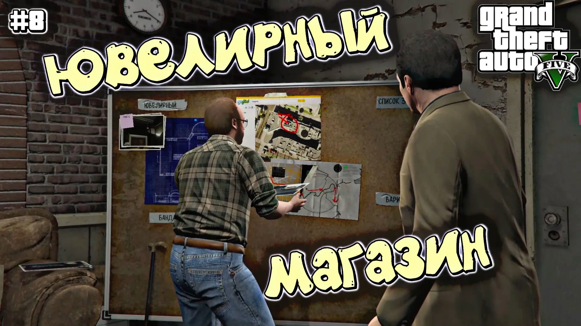 ПОДГОТОВКА К ОГРАБЛЕНИЮ ЮВЕЛИРКИ | Grand Theft Auto V | #8