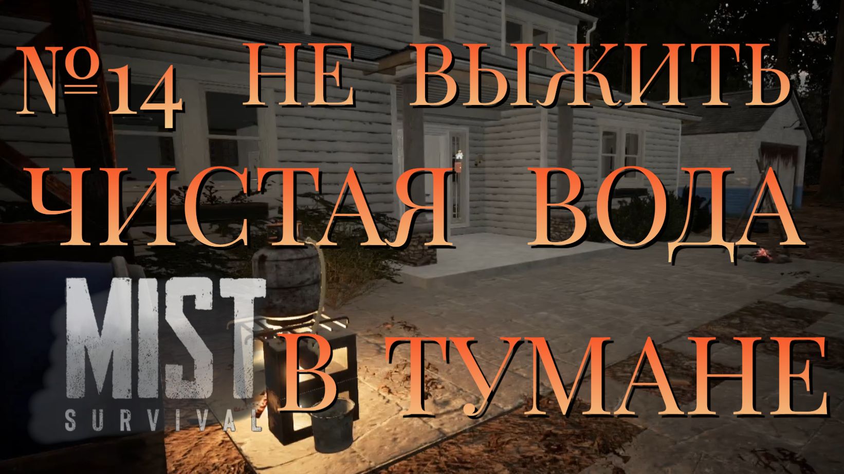 НЕ ВЫЖИТЬ/ЧАСТЬ №14/ЧИСТАЯ ВОДА В ТУМАНЕ/MIST SURVIVAL