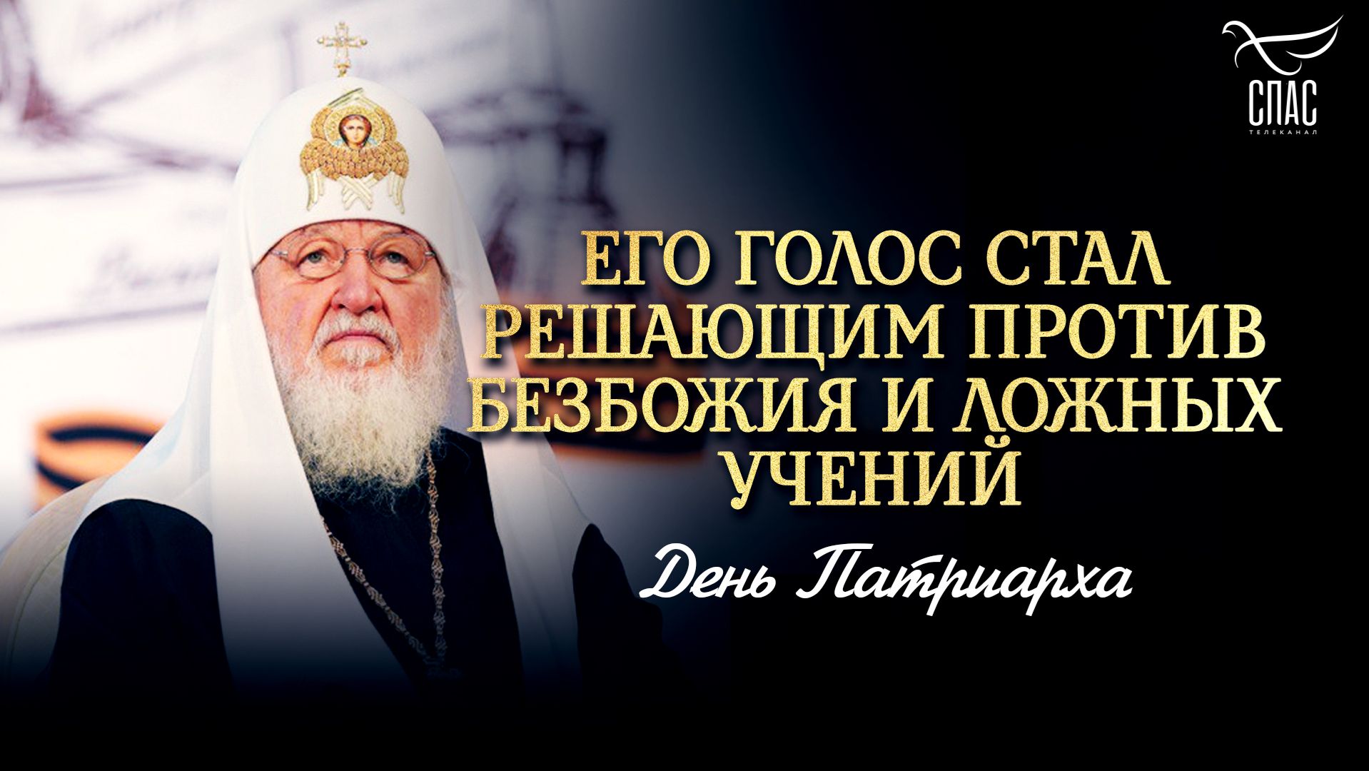 Его голос стал решающим против безбожия и ложных учений / День Патриарха
