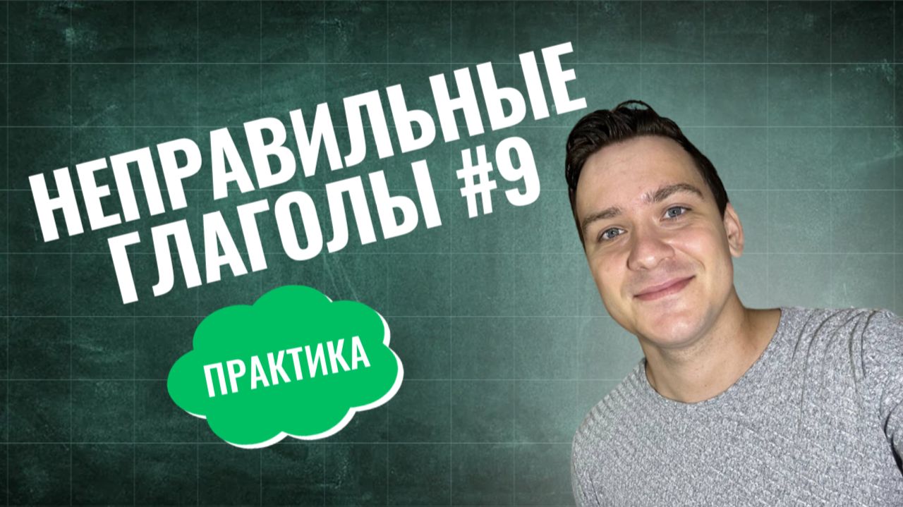НЕПРАВИЛЬНЫЕ ГЛАГОЛЫ #9