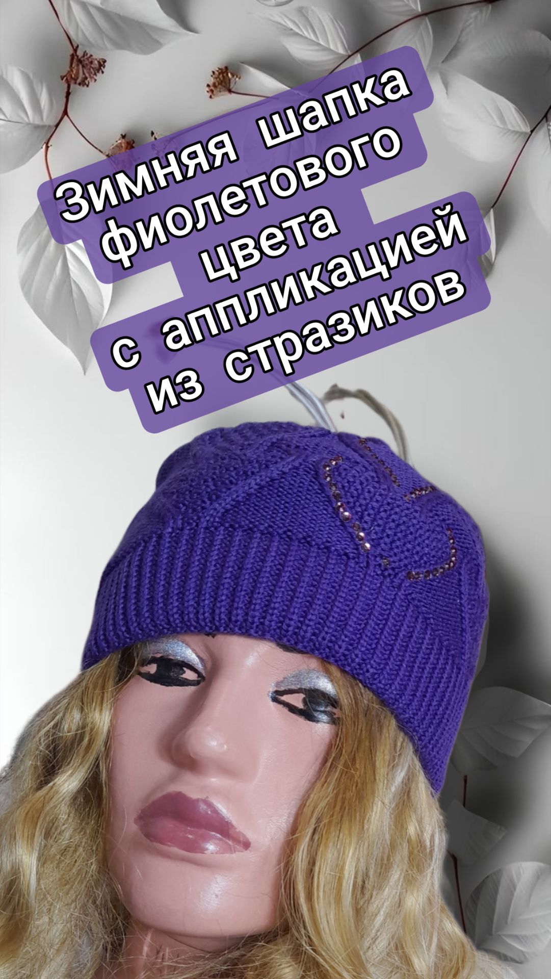 Зимняя шапка фиолетового цвета с аппликацией из стразиков