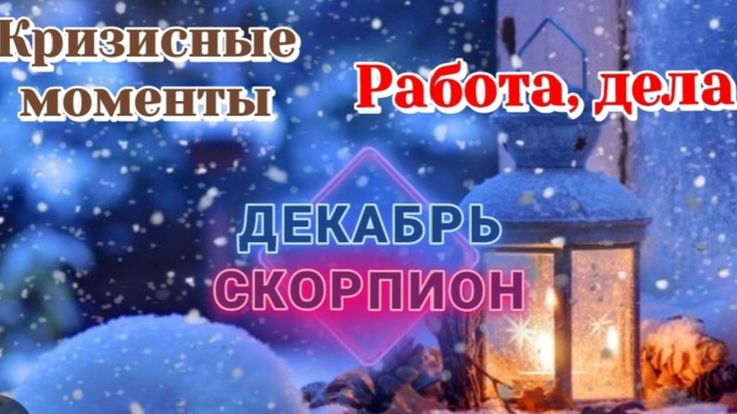 РАСКЛАД ♏️ СКОРПИОН ДЕКАБРЬ РАБОТА И КРИЗИСНЫЕ МОМЕНТЫ/ТАРО ПРОГНОЗ/КАРТЫ ТАРО