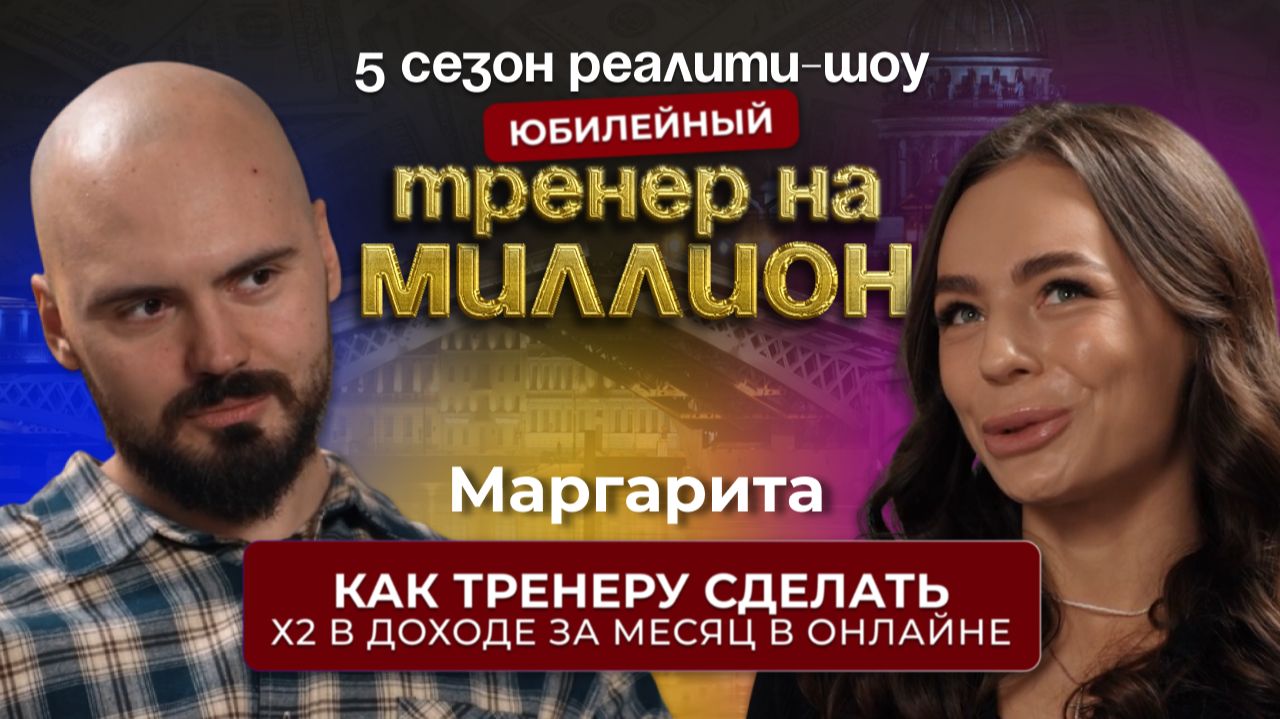 КАК ТРЕНЕРУ СДЕЛАТЬ х2 в доходе за месяц в онлайне! Реалити шоу ТРЕНЕР НА МИЛЛИОН|Сезон 5|Выпуск №1