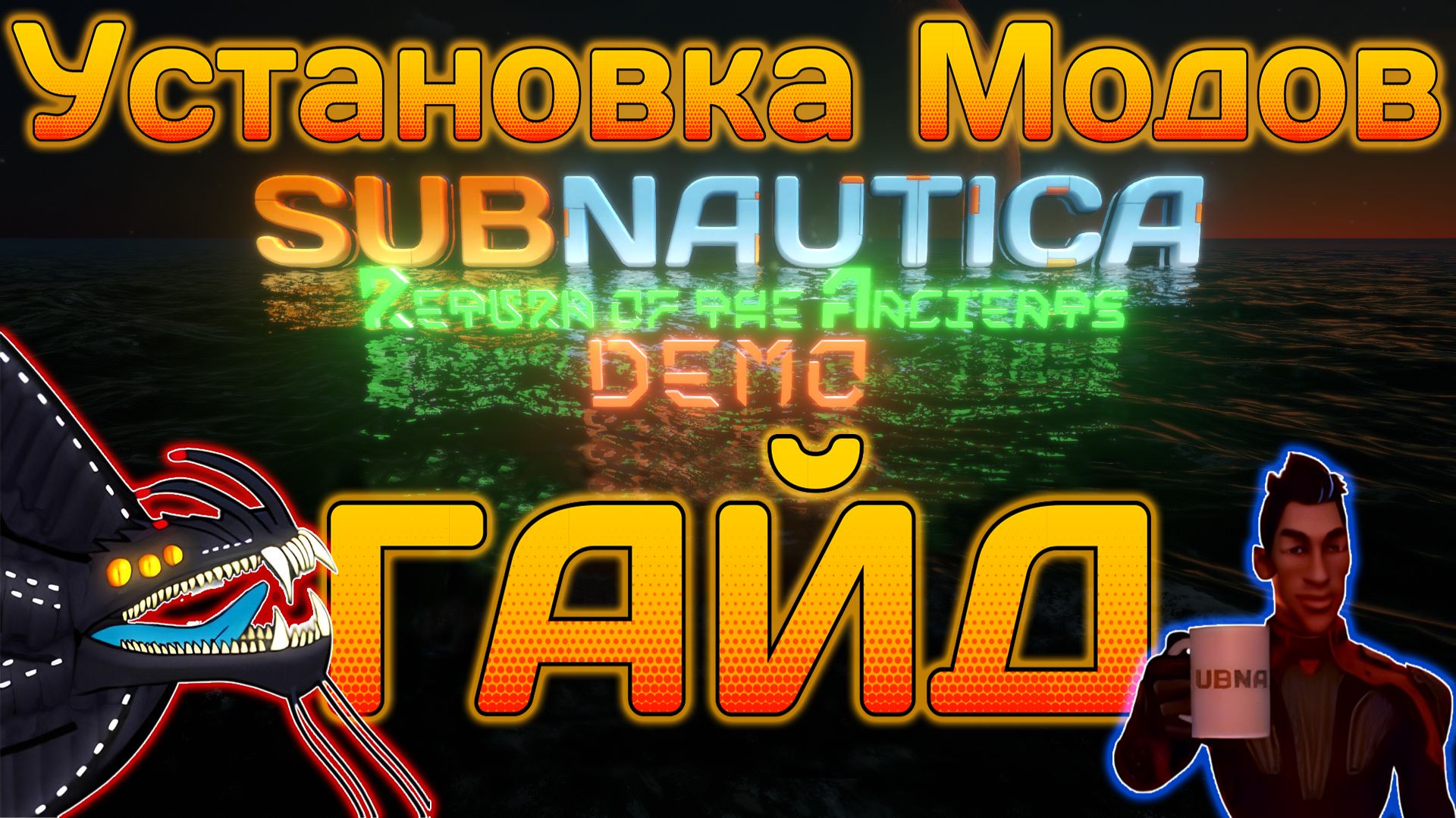 ГАЙД ПО УСТАНОВКЕ МОДОВ НА SUBNAUTICA 2025