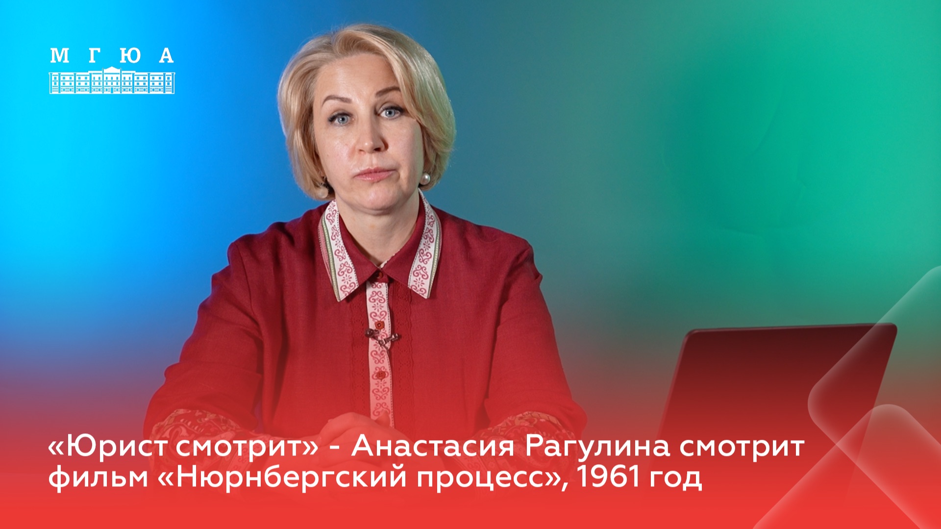 «Юрист смотрит»: Анастасия Рагулина комментирует фильм «Нюрнбергский процесс», 1961 год