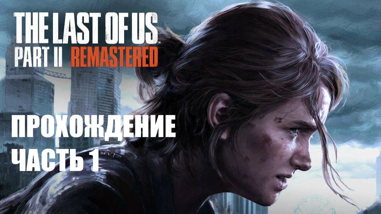 The Last of Us Part II Прохождение #1