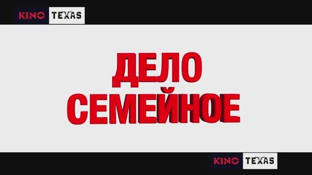 Дело семейное | Трейлер (2025)