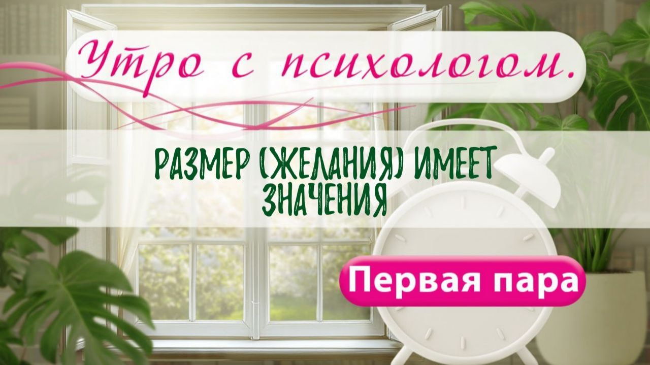 Размер имеет значение - Вера Жучкова - Утро с Психологом