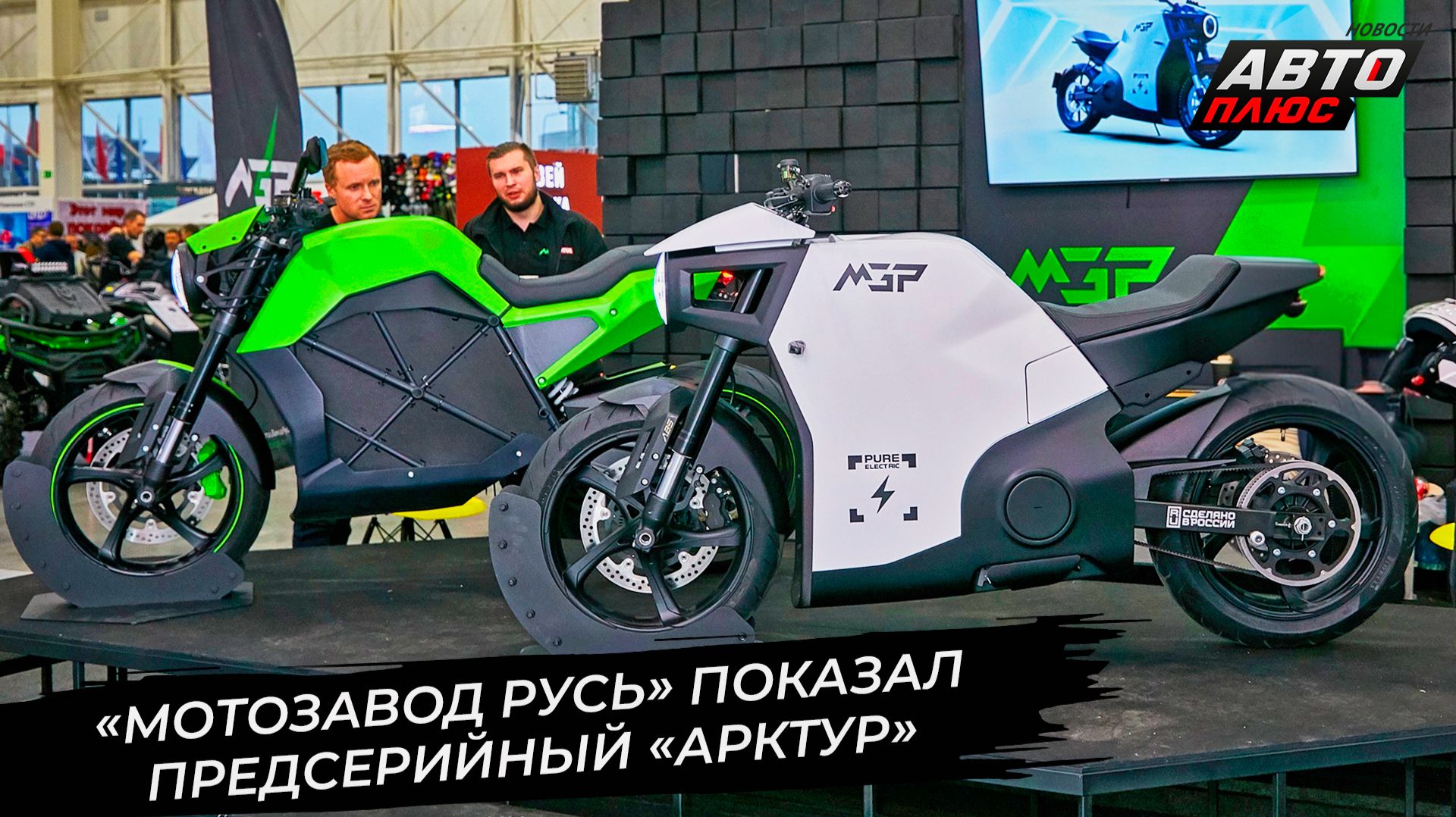 Электробайк МЗР Арктур предстал в предсерийном виде 📺 Новости с колёс №3544