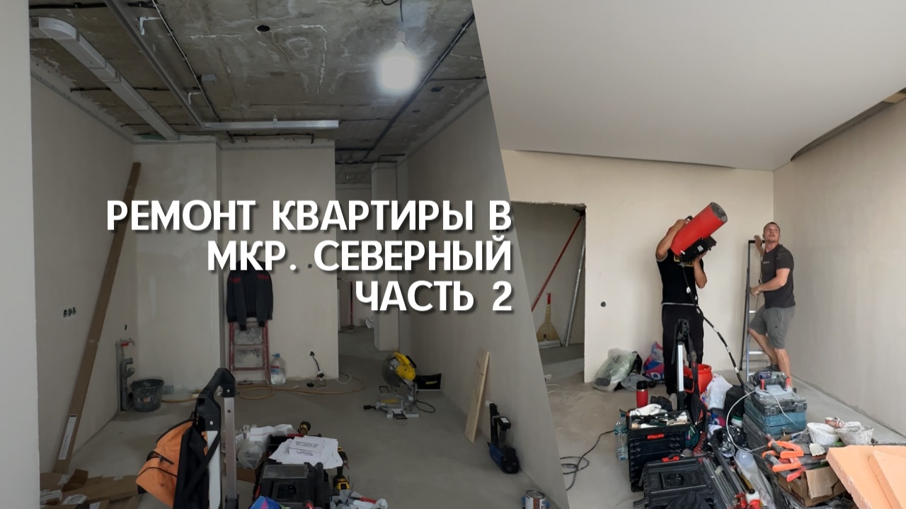 Ремонт квартиры в мкр. Северный | часть 2 #ремонт #геленджик #квартирамечты #монтаж #ремонтквартир