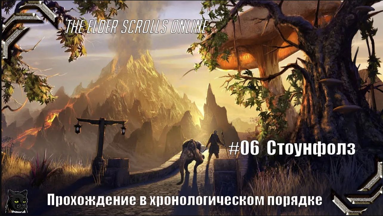 The Elder Scrolls Online➤ Прохождение в хронологическом порядке #06➤ Стоунфолз (1)