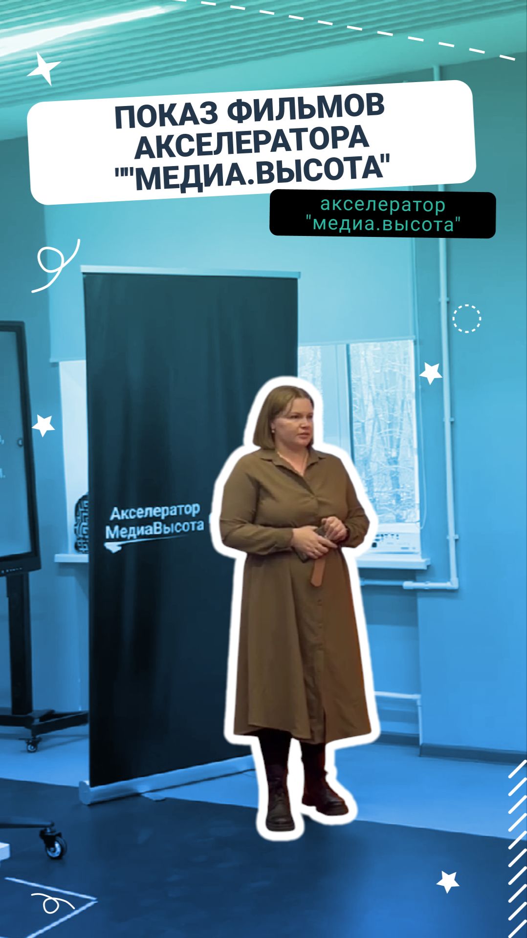 Показ фильмов акселератора «Медиа.Высота»