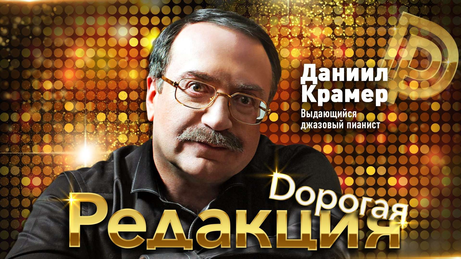 Дорогая редакция! | 2 выпуск |  Даниил Крамер