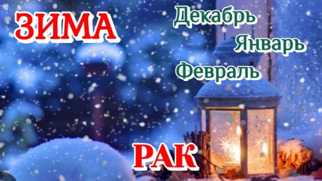 РАК♋️ЗИМА 2025-26/ТАРО ПРОГНОЗ/ДЕКАБРЬ ЯНВАРЬ ФЕВРАЛЬ