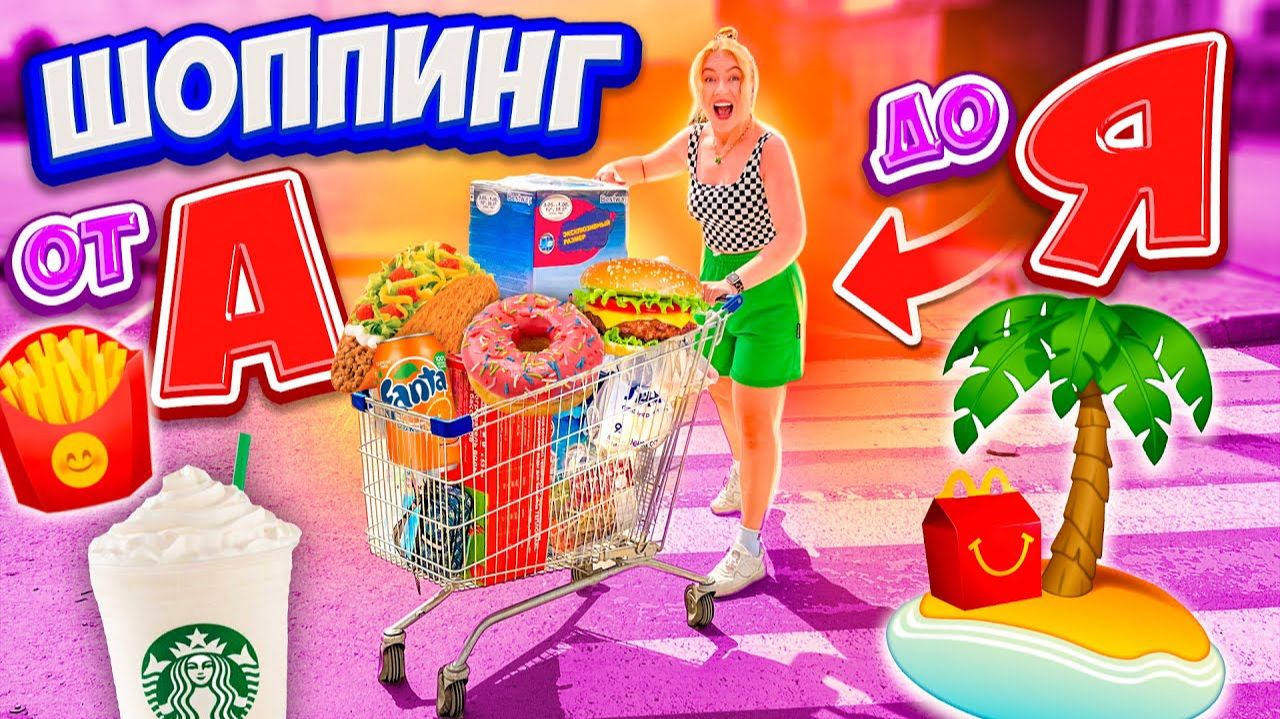 ШОППИНГ ПО АЛФАВИТУПокупаю ВСЕ от А до Я!купили БАССЕЙН! МОЙ бюджет не ограничен