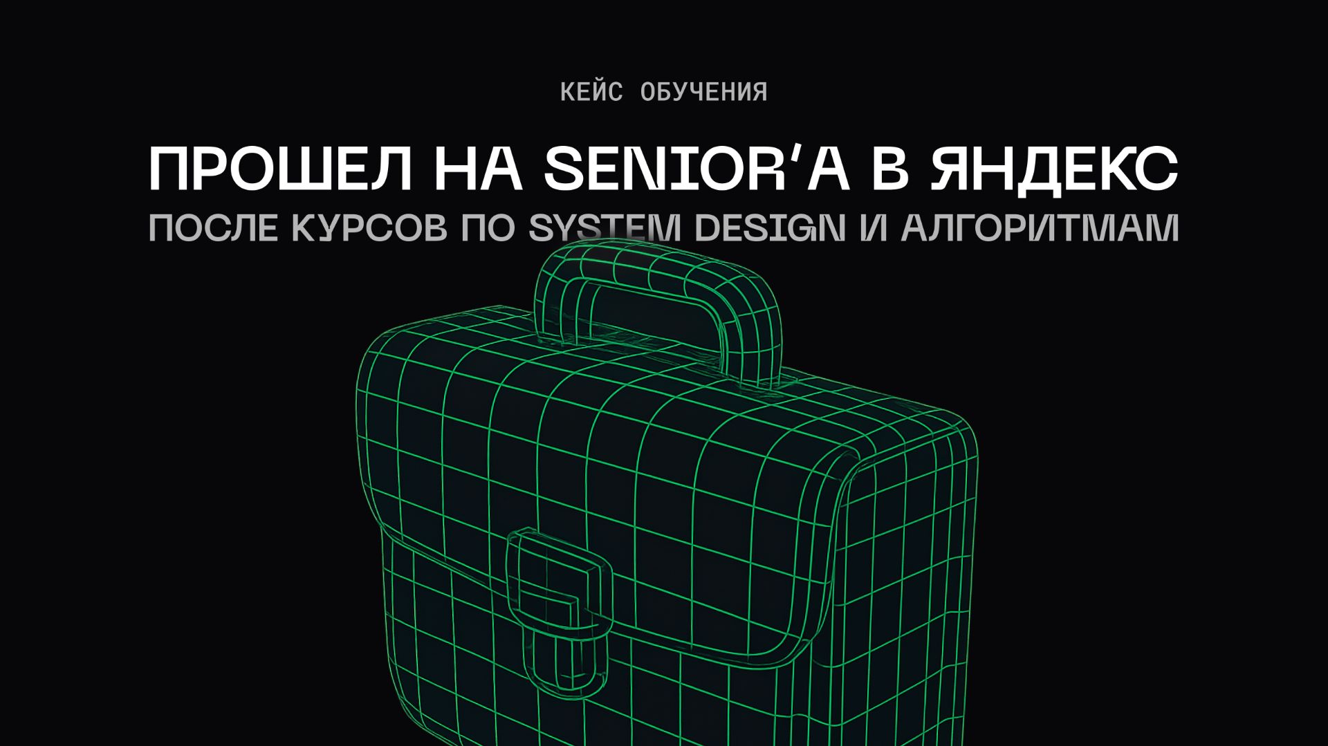 Прошел на Senior’а в Яндекс после курсов по System Design и алгоритмам